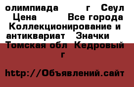 10.1) олимпиада : 1988 г - Сеул › Цена ­ 390 - Все города Коллекционирование и антиквариат » Значки   . Томская обл.,Кедровый г.